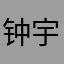 钟宇涵shsjjs