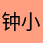 钟小娥