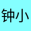 钟小欠