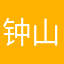 钟山樵
