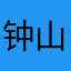 钟山老表