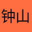 钟山谒者
