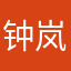 钟岚