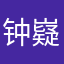 钟嶷盛