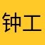 钟工是你爹