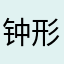 钟形