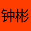 钟彬3993189