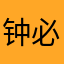 钟必然