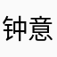 钟意咋子嘛.