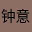 钟意悦姐