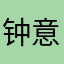 钟意是你爸爸a