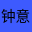 钟意迷情丶