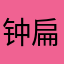 钟扁豆