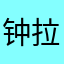 钟拉邓侯