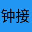 钟接酆青顾