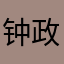 钟政邦