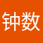 钟数表显示