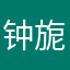 钟旎娜