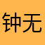 钟无艳保护你
