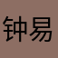 钟易析
