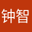 钟智强