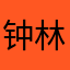 钟林爱游戏