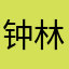 钟林翔