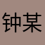 钟某人666