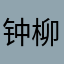 钟柳青