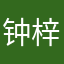 钟梓煊
