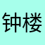 钟楼怪人