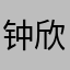 钟欣潼舅舅