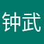 钟武艳