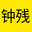 钟残残