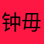 钟毋炜枞卓轶黯