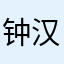钟汉子