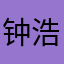 钟浩峰木有昵称