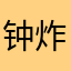 钟炸雷
