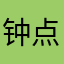 钟点工g