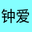 钟爱一生123456