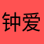 钟爱一生520718