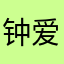 钟爱彐