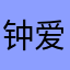 钟爱模拟器打工粉