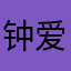 钟爱这游戏