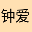 钟爱酱香