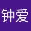 钟爱阿义