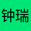 钟瑞有