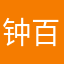 钟百世