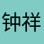 钟祥教育