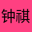 钟祺辉